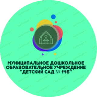 Муниципальное дошкольное образовательное учреждение &quot;Детский сад №146&quot;