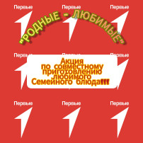 Акция "Совместное приготовление традиционных семейных блюд" Акция "Совместное приготовление традиционных семейных блюд".