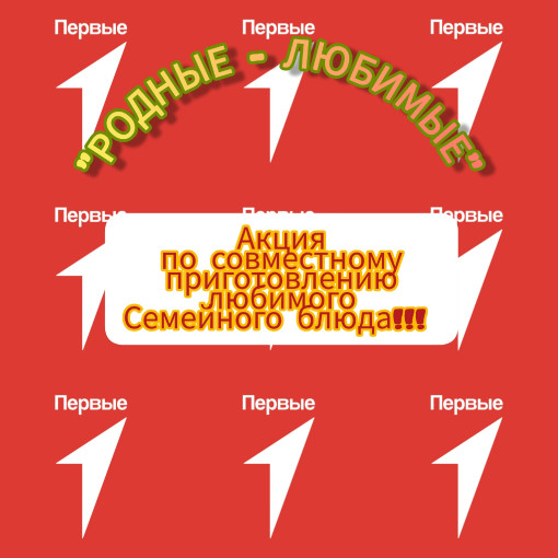 Акция "Совместное приготовление традиционных семейных блюд" Акция "Совместное приготовление традиционных семейных блюд".