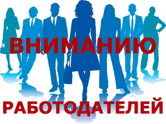 Вниманию работодателей Вниманию работодателей.